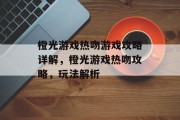 橙光游戏热吻游戏攻略详解，橙光游戏热吻攻略，玩法解析