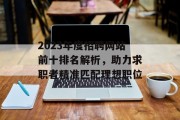 2023年度招聘网站前十排名解析,助力求职者精准匹配理想职位 2023年度招聘网站前十排名解析,助力求职者精准匹配理想职位