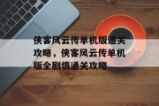 侠客风云传单机版通关攻略,侠客风云传单机版全剧情通关攻略 侠客风云传单机版通关攻略,侠客风云传单机版全剧情通关攻略