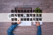 医院客流量提升的重要性与策略，医院客流量管理，关键要素与策略分析