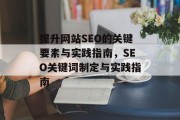 提升网站SEO的关键要素与实践指南，SEO关键词制定与实践指南