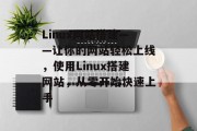 Linux网站搭建——让你的网站轻松上线,使用Linux搭建网站,从零开始快速上手 Linux网站搭建——让你的网站轻松上线,使用Linux搭建网站,从零开始快速上手