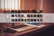 提升商铺搜索流量，策略与方法，提高商铺在线搜索排名的策略与方法