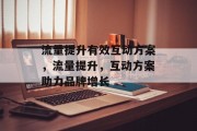 流量提升有效互动方案，流量提升，互动方案助力品牌增长