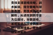 竞技足球游戏攻略，战术解读、得分策略与球员表现，竞技足球战术解析，从进攻到防守全方位探讨，分数游戏，策略解读与玩家表现分析，战神球员，竞技足球实战解析