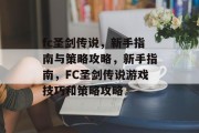 fc圣剑传说，新手指南与策略攻略，新手指南，FC圣剑传说游戏技巧和策略攻略