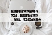 医院网站SEO策略与实践，医院网站SEO，策略、实践及应用分享