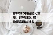 邯郸SEO网站优化策略,邯郸SEO: 轻松提高网站排名 邯郸SEO网站优化策略,邯郸SEO: 轻松提高网站排名