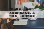 F网站插件,一种高效且灵活的解决方案,高效插件,一键打造完美网站体验 F网站插件,一种高效且灵活的解决方案,高效插件,一键打造完美网站体验
