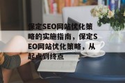 保定SEO网站优化策略的实施指南,保定SEO网站优化策略,从起点到终点 保定SEO网站优化策略的实施指南,保定SEO网站优化策略,从起点到终点