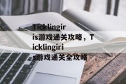 Ticklingiris游戏通关攻略,Ticklingiris游戏通关全攻略 Ticklingiris游戏通关攻略,Ticklingiris游戏通关全攻略