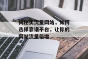 揭秘买流量网站,如何选择靠谱平台,让你的网站流量倍增 揭秘买流量网站,如何选择靠谱平台,让你的网站流量倍增