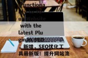 Title: Add Functionality to Your Website with the latest Plugin in SEO,新增,SEO优化工具最新版!提升网站流量与排名! Title: Add Functionality to Your Website with the latest Plugin in SEO,新增,SEO优化工具最新版!提升网站流量与排名!