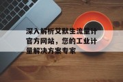 深入解析艾默生流量计官方网站,您的工业计量解决方案专家 深入解析艾默生流量计官方网站,您的工业计量解决方案专家