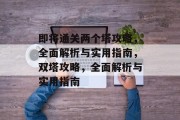 即将通关两个塔攻略,全面解析与实用指南,双塔攻略,全面解析与实用指南 即将通关两个塔攻略,全面解析与实用指南,双塔攻略,全面解析与实用指南