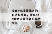 提升ota流量排名的方法与策略,提高ota网站流量排名的实战指南