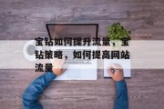 宝钻如何提升流量,宝钻策略,如何提高网站流量