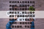 倩女幽魂是一款非常受欢迎的多人在线角色扮演游戏。在游戏中,玩家扮演一个被派往寻仙界的女子,并在过程中遇到了各种各样的挑战和困难。以下是我在游戏中的一些游戏攻略。,倩女幽魂,寻仙之旅,遇见难题如何过关 倩女幽魂是一款非常受欢迎的多人在线角色扮演游戏。在游戏中,玩家扮演一个被派往寻仙界的女子,并在过程中遇到了各种各样的挑战和困难。以下是我在游戏中的一些游戏攻略。,倩女幽魂,寻仙之旅,遇见难题如何过关