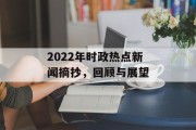 2022年时政热点新闻摘抄，回顾与展望