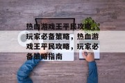 热血游戏王平民攻略,玩家必备策略,热血游戏王平民攻略,玩家必备策略指南 热血游戏王平民攻略,玩家必备策略,热血游戏王平民攻略,玩家必备策略指南