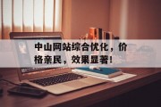 中山网站综合优化,价格亲民,效果显著! 中山网站综合优化,价格亲民,效果显著!