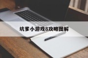 坑爹小游戏8攻略图解 坑爹小游戏8攻略图解