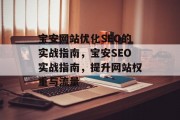 宝安网站优化SEO的实战指南,宝安SEO实战指南,提升网站权重与流量 宝安网站优化SEO的实战指南,宝安SEO实战指南,提升网站权重与流量