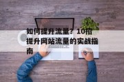 如何提升流量?10招提升网站流量的实战指南