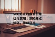 SEO站点的搜索引擎优化策略,SEO站点优化,策略指南 SEO站点的搜索引擎优化策略,SEO站点优化,策略指南