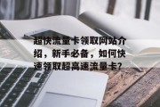 超快流量卡领取网站介绍，新手必备，如何快速领取超高速流量卡？