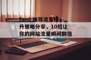 faed 推荐流量提升策略分享，10招让你的网站流量瞬间翻倍！