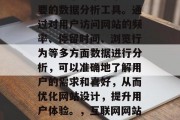 互联网网站流量排名已经成为了一个越来越重要的数据分析工具。通过对用户访问网站的频率、停留时间、浏览行为等多方面数据进行分析,可以准确地了解用户的需求和喜好,从而优化网站设计,提升用户体验。,互联网网站流量排名,洞察用户需求的工具 互联网网站流量排名已经成为了一个越来越重要的数据分析工具。通过对用户访问网站的频率、停留时间、浏览行为等多方面数据进行分析,可以准确地了解用户的需求和喜好,从而优化网站设计,提升用户体验。,互联网网站流量排名,洞察用户需求的工具