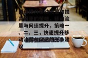 快速提升移动流量和提高网速的策略,移动流量与网速提升,策略一、二、三,快速提升移动流量和网速的三个建议 快速提升移动流量和提高网速的策略,移动流量与网速提升,策略一、二、三,快速提升移动流量和网速的三个建议