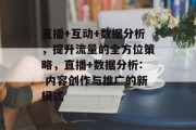 直播+互动+数据分析,提升流量的全方位策略,直播+数据分析: 内容创作与推广的新模式 直播+互动+数据分析,提升流量的全方位策略,直播+数据分析: 内容创作与推广的新模式