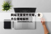 网站流量提升攻略，全方位策略解析