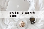 拼多多推广的效用与流量分析 拼多多推广的效用与流量分析