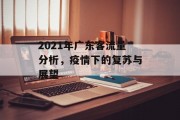 2021年广东客流量分析，疫情下的复苏与展望