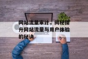 网站流量审计,揭秘提升网站流量与用户体验的秘诀 网站流量审计,揭秘提升网站流量与用户体验的秘诀