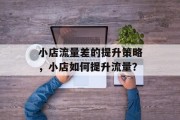 小店流量差的提升策略，小店如何提升流量？
