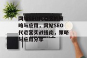 网站SEO代运营的策略与应用,网站SEO代运营实战指南,策略与应用分享 网站SEO代运营的策略与应用,网站SEO代运营实战指南,策略与应用分享