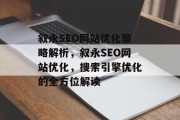 叙永SEO网站优化策略解析,叙永SEO网站优化,搜索引擎优化的全方位解读