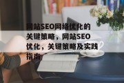 网站SEO网络优化的关键策略，网站SEO优化，关键策略及实践指南