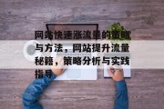网站快速涨流量的策略与方法,网站提升流量秘籍,策略分析与实践指导 网站快速涨流量的策略与方法,网站提升流量秘籍,策略分析与实践指导