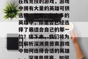 深渊奥德赛是一款多人在线竞技的游戏,游戏中拥有大量的英雄可供选择。然而,在众多的英雄中,你是否已经选择了最适合自己的那一位?接下来,我们将为您解析深渊奥德赛游戏中如何选择合适的英雄。,深渊奥德赛,如何选英雄? 深渊奥德赛是一款多人在线竞技的游戏,游戏中拥有大量的英雄可供选择。然而,在众多的英雄中,你是否已经选择了最适合自己的那一位?接下来,我们将为您解析深渊奥德赛游戏中如何选择合适的英雄。,深渊奥德赛,如何选英雄?