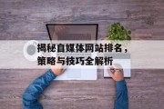 揭秘自媒体网站排名，策略与技巧全解析