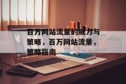 百万网站流量的威力与策略,百万网站流量,策略指南 百万网站流量的威力与策略,百万网站流量,策略指南