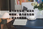 暴力逃生指南，通关攻略图解，暴力逃生指南，通关攻略图解