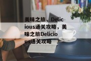 美味之旅,Delicious通关攻略,美味之旅Delicious通关攻略 美味之旅,Delicious通关攻略,美味之旅Delicious通关攻略