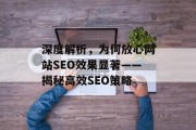 深度解析，为何放心网站SEO效果显著——揭秘高效SEO策略