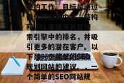SEO（搜索引擎优化）计划是一项复杂且重要的工作。目标是通过优化网站的内容、结构和URL来提高其在搜索引擎中的排名，并吸引更多的潜在客户。以下是一个简单的SEO规划网站的建议。，一个简单的SEO网站规划建议，提升排名与吸引流量